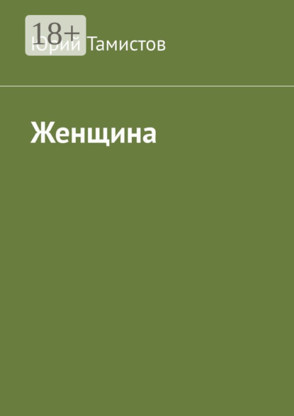 Женщина