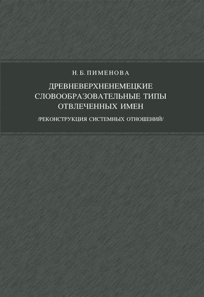 Древневерхненемецкие словообразовательные типы отвлеченных имен (реконструкция системных отношений)