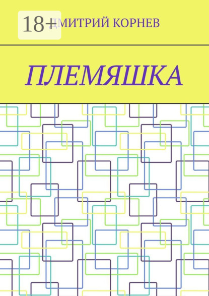 Племяшка
