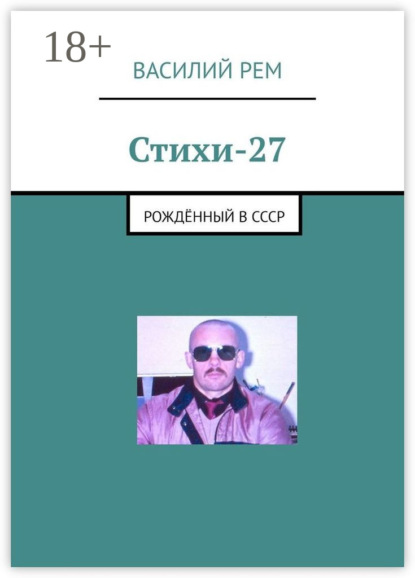 Стихи-27. Рождённый в СССР