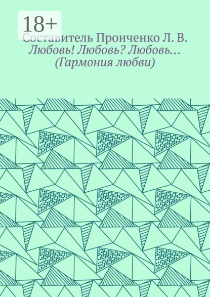 Любовь! Любовь? Любовь… (Гармония любви)
