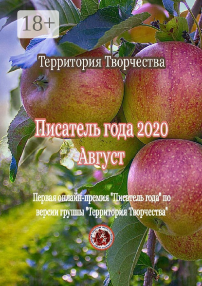 Писатель года – 2020. Август. Первая онлайн-премия «Писатель года» по версии группы «Территория Творчества»