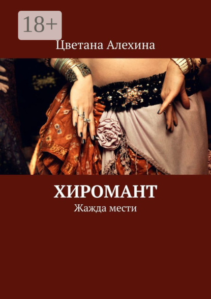 Хиромант. Жажда мести