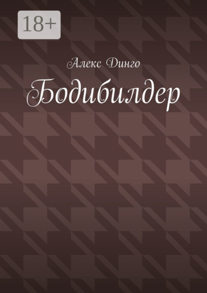 Бодибилдер