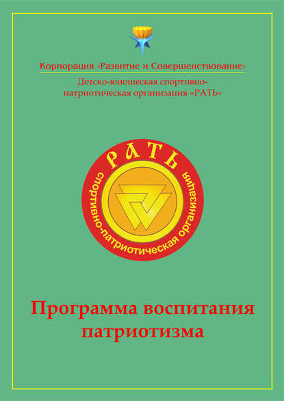 Программа воспитания патриотизма «Рать»