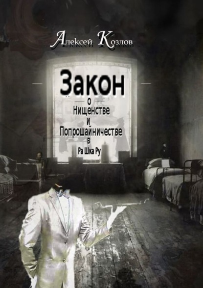 Закон о Нищенстве и Попрошайничестве в Ра Шка Ру