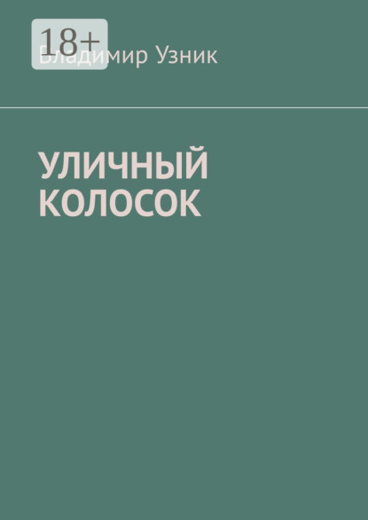 Уличный колосок