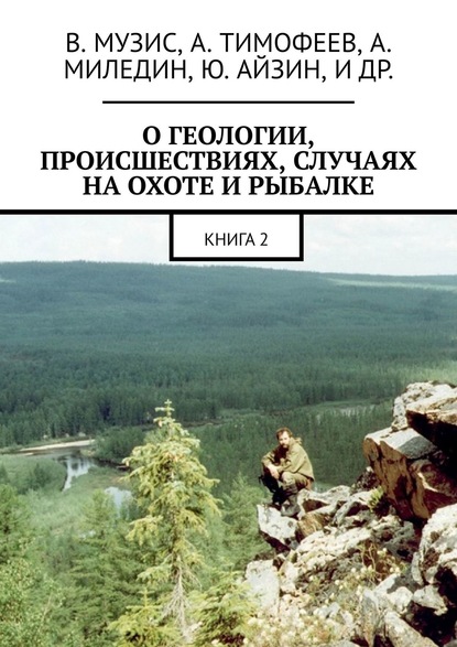 О геологии, происшествиях, случаях на охоте и рыбалке. Книга 2