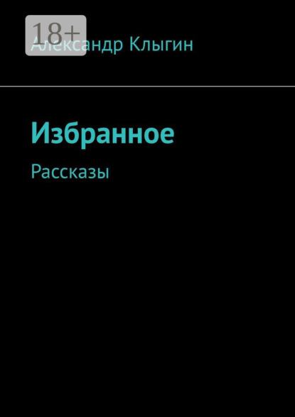 Избранное. Рассказы