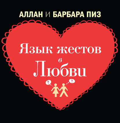 Язык телодвижений в любви