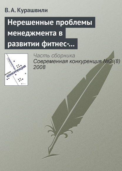 Нерешенные проблемы менеджмента в развитии фитнес-индустрии