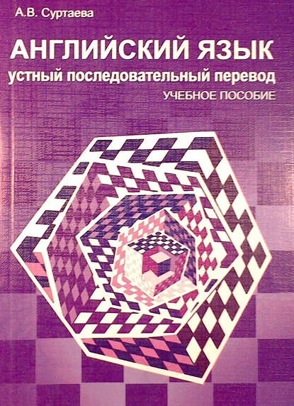 Английский язык. Устный последовательный перевод (+MP3)