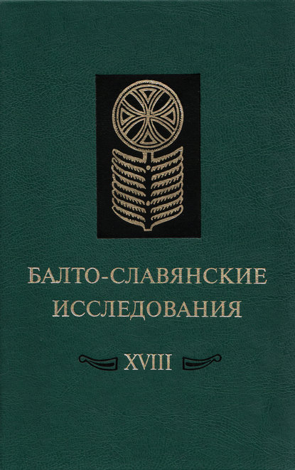 Балто-славянские исследования. XVIII: Сборник научных трудов