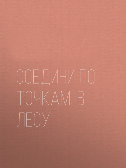 Соедини по точкам. В лесу