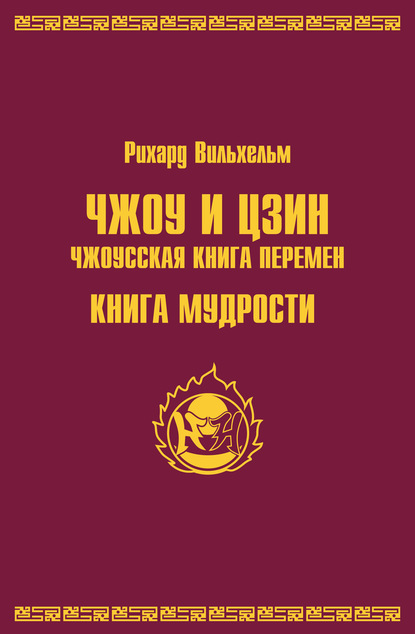 Чжоу и цзин.Чжоусская книга перемен. Книга мудрости