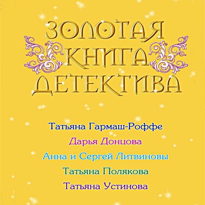 Золотая книга детектива (сборник)