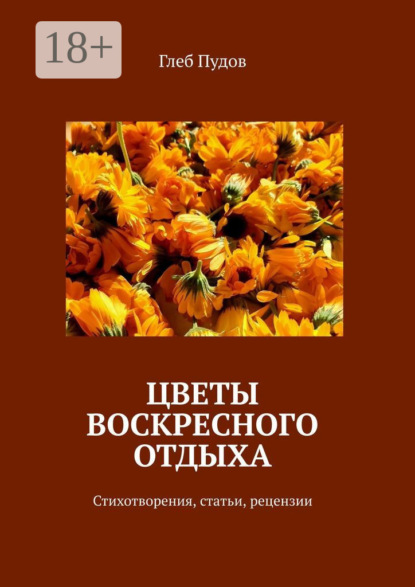 Цветы воскресного отдыха. Стихотворения, статьи, рецензии
