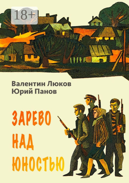 Зарево над юностью
