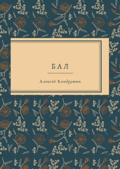 Бал