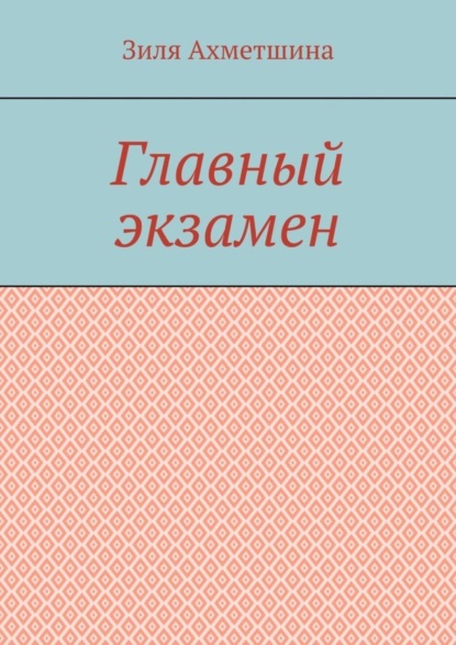 Главный экзамен