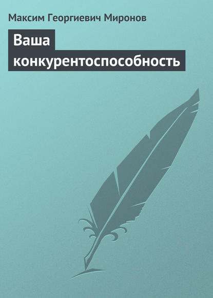 Ваша конкурентоспособность