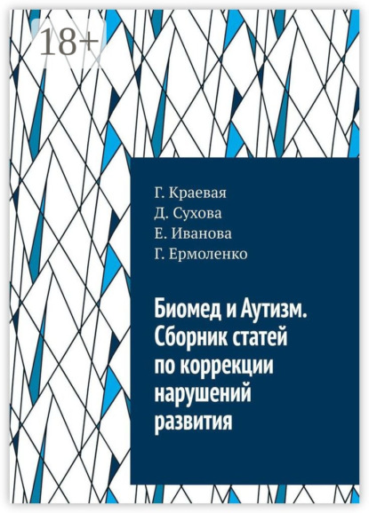 Биомед и Аутизм. Сборник статей по коррекции нарушений развития