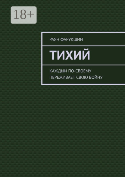 Тихий