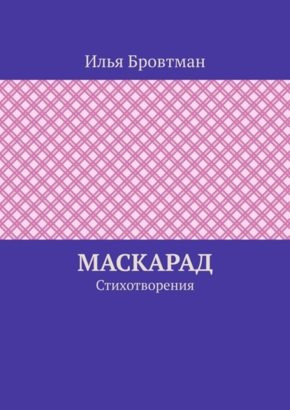 Маскарад. Стихотворения