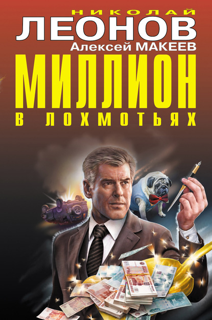 Миллион в лохмотьях (Сборник)