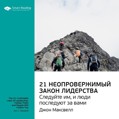 Ключевые идеи книги: 21 неопровержимый закон лидерства. Следуйте им, и люди последуют за вами. Джон Максвелл