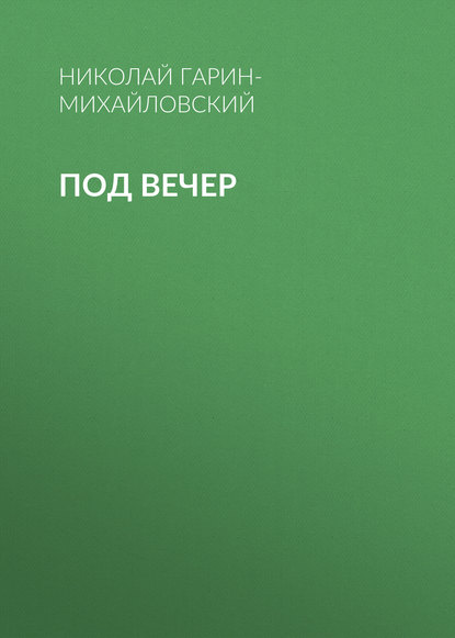 Под вечер