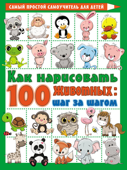 Как нарисовать 100 животных: шаг за шагом