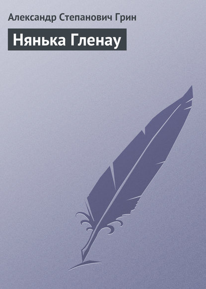 Нянька Гленау