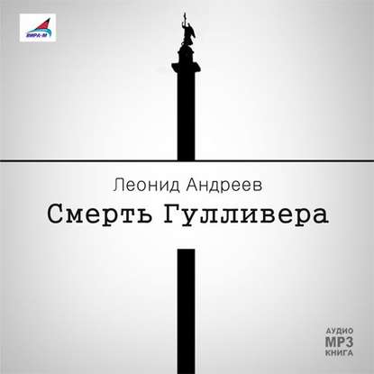 Смерть Гулливера. Рассказы