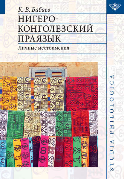Нигеро-конголезский праязык: личные местоимения
