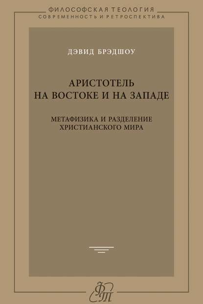 Аристотель на Востоке и на Западе. Метафизика и разделение христианского мира