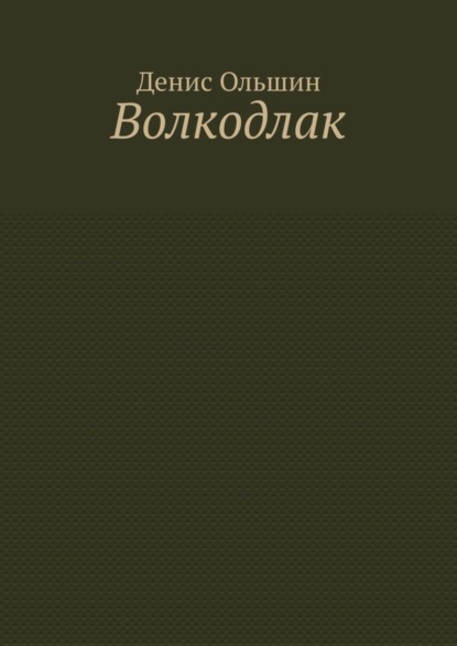 Волкодлак