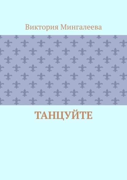 Танцуйте
