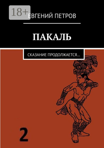 Пакаль. Сказание продолжается…