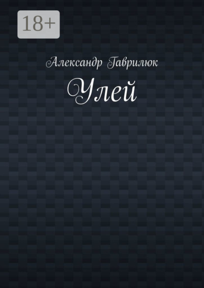 Улей