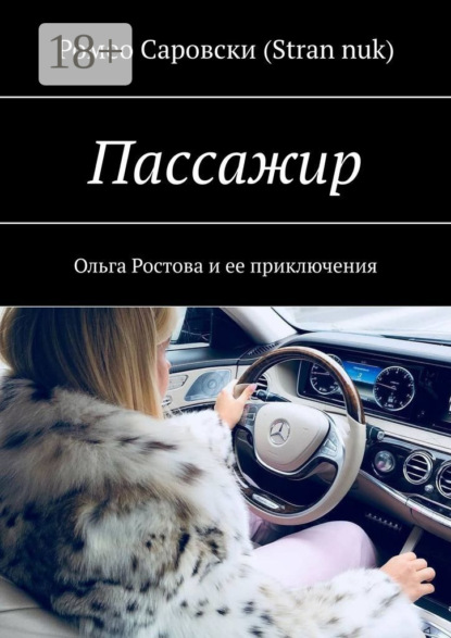 Пассажир. Ольга Ростова и ее приключения