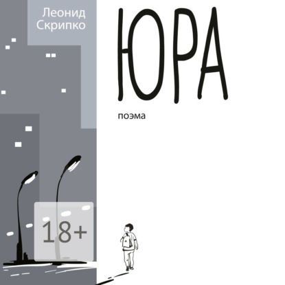 Юра