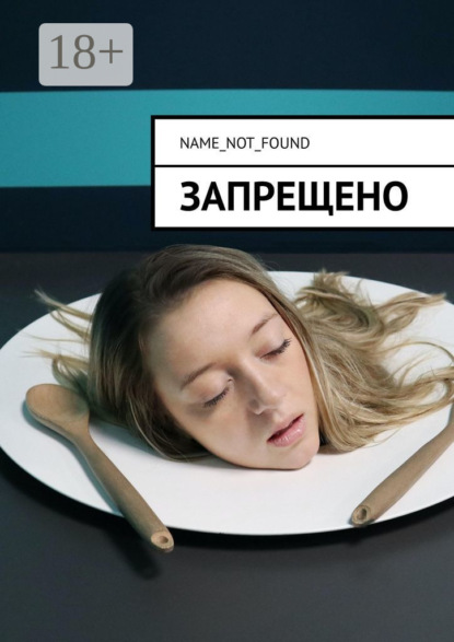 Запрещено
