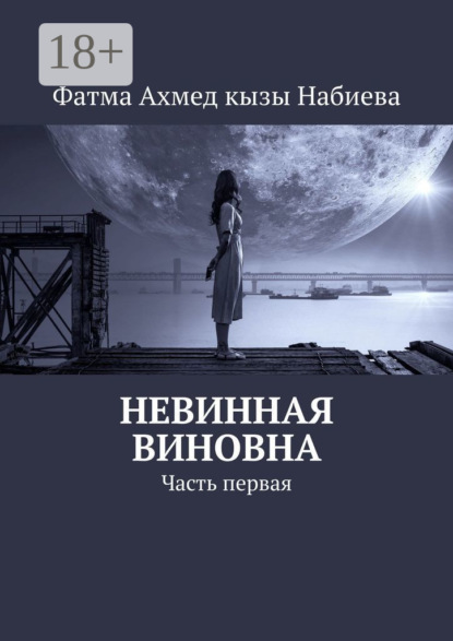 Невинная виновна. Часть первая