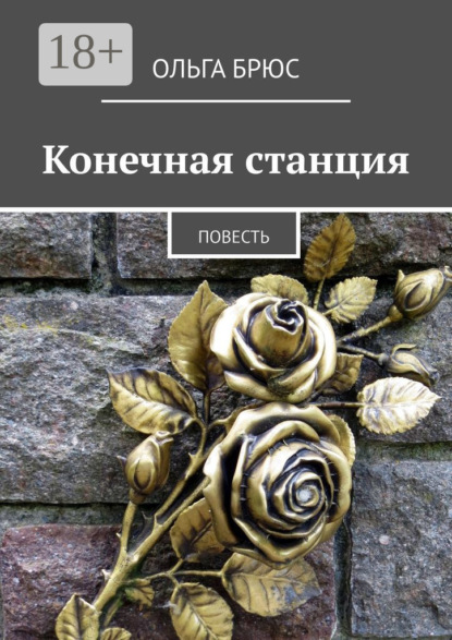 Конечная станция. Повесть