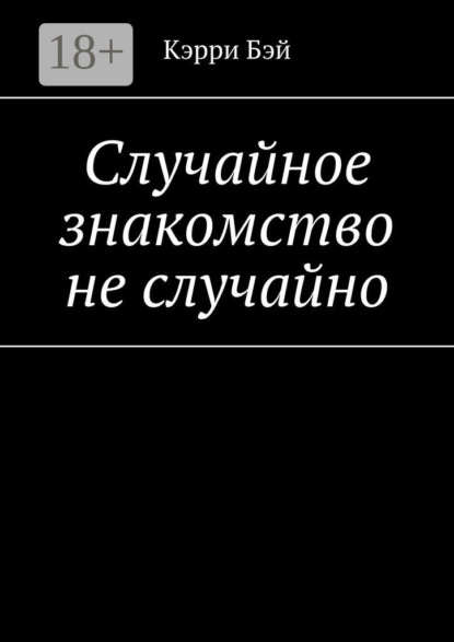 Случайное знакомство не случайно