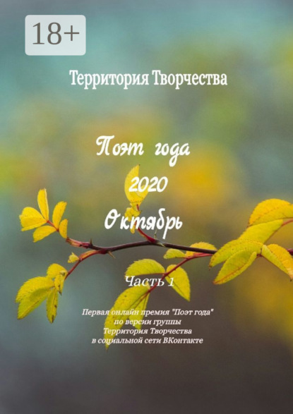Поэт года 2020. Октябрь. Часть 1. Первая онлайн премия «Поэт года» по версии группы Территория Творчества в социальной сети ВКонтакте