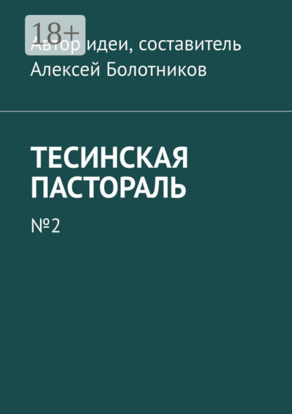 Тесинская пастораль. №2