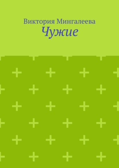 Чужие