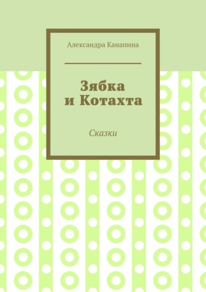 Зябка и Котахта. Сказки